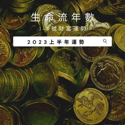 2023生命靈數流年5|V生命靈數／2023年生命流年數1